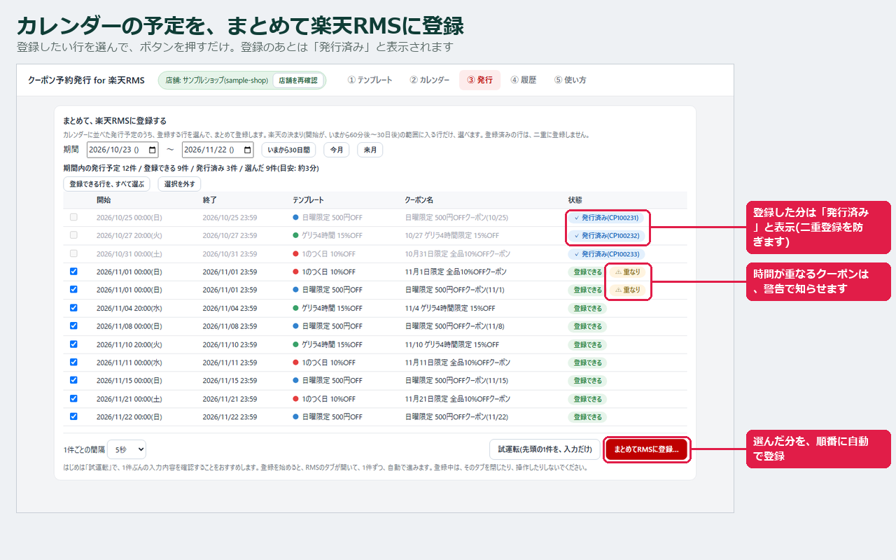 カレンダーの予定を選んで、まとめて楽天RMSに登録。登録した分は「発行済み」と表示