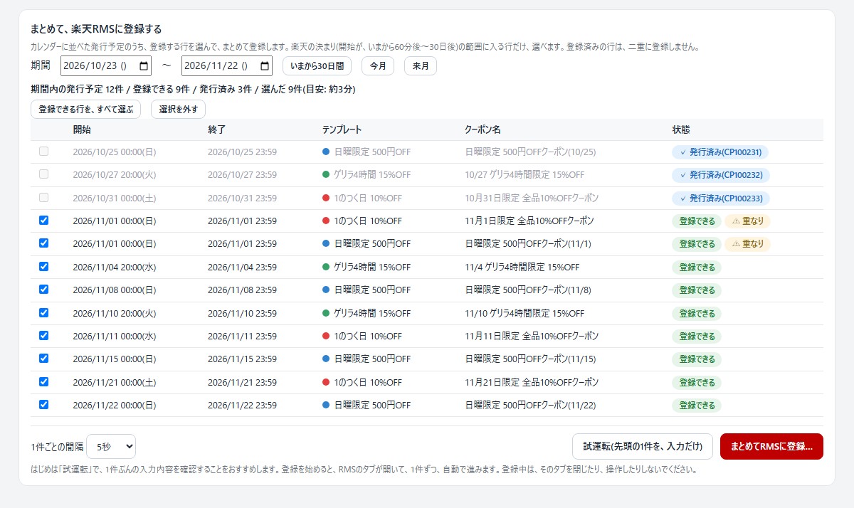 クーポン予約発行 for 楽天RMS